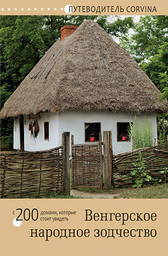 Magyar népi építészet - Orosz termékhez kapcsolódó kép